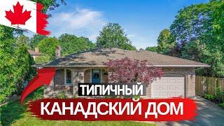 ТИПИЧНЫЙ КАНАДСКИЙ ДОМ В ТИХОМ РАЙОНЕ за $850,000