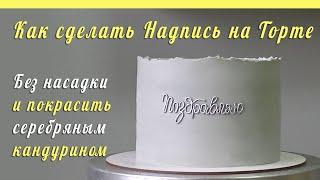 Надпись на торте без насадки/Как покрасить серебряным кандурином