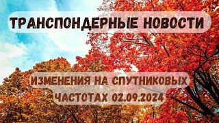 Транспондерные новости. Изменения на спутниковых частотах. 02.09.2024