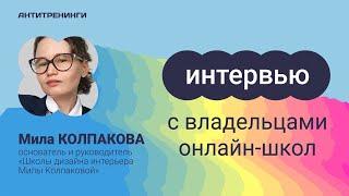 Вопросы про онлайн-бизнес на платформе АнтиТренинги. Отвечает Мила Колпакова, школа дизайна.