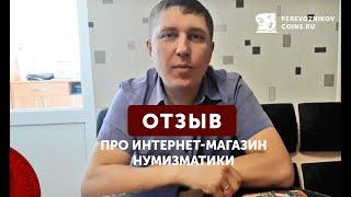 Отзыв про магазин нумизматики Сергея Перевозникова №1