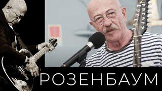 Александр Розенбаум – Матросская лирическая @alexander_rozenbaum