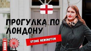 СТОК НЬЮИНГТОН: ХОРОШИЙ РАЙОН В ВОСТОЧНОМ ЛОНДОНЕ | STOKE NEWINGTON