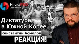 Ежи Сармат смотрит Асмолова о Ужасной Диктатуре в Южной Корее!