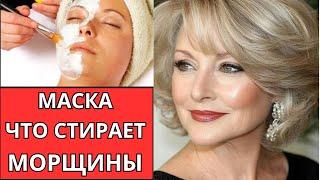 Через 15 минут ЛИЦО как НОВОЕ! СИЛЬНЕЙШАЯ маска от МОРЩИН! ЭФФЕКТ ОШЕЛОМЛЯЕТ!