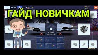 ГАЙД НОВИЧКАМ | Drag Racing: Уличные Гонки |