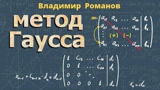 метод Гаусса СИСТЕМА ЛИНЕЙНЫХ УРАВНЕНИЙ решение СЛАУ