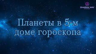 5 дом гороскопа. Планеты в 5 доме гороскопа.