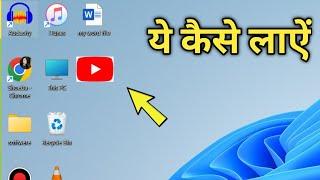 Laptop ke Desktop Me YouTube Ka Shortcut Kaise lagaye | How to Create YouTube Shortcut in laptop