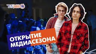 ВЕЧЕРИНКА | 2ЖУР | ОТКРЫТИЕ МЕДИАСЕЗОНА