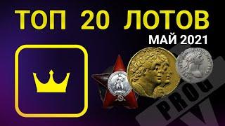 ВИОЛИТИ ТОП 20 самых дорогих предметов за май 2021