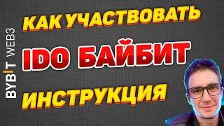 ido bybit как участвовать! Инструкция как заработать на ido байбит