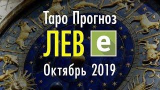 ЛЕВ  Таро Прогноз на ОКТЯБРЬ 2019