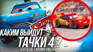 КАКИМИ ВЫЙДУТ ТАЧКИ 4 И МУЛЬТСЕРИАЛ 2022?/ РАЗМЫШЛЕНИЯ ПО CARS 4