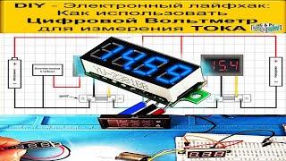 Как Цифровой Вольтметр использовать  для измерения ТОКА -- Электронный DIY Лайфхак