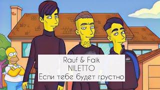 Rauf & Faik, NILETTO - Если тебе будет грустно. Shanti Piano