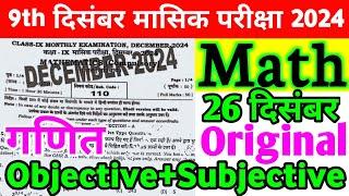 Class 9th Math 26 December Monthly Exam Viral Subjective 2024 | 26 December Class 9th Math Paper