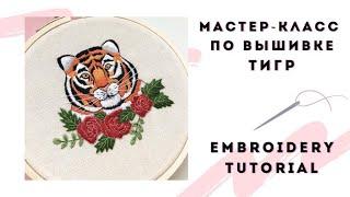 Вышивка гладью Мастер-класс Тигр / Символ 2022 года / Tiger embroidery tutorial