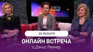 ОНЛАЙН ВСТРЕЧА с Дэнис Реннер | 25 января | Благая Весть онлайн | IGNC | Проповеди христианские