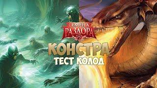 Констра в ТТС - Духи с Белегосом против Алого Дракона