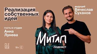 Митап: Реализация собственных идей. Анна Лунева