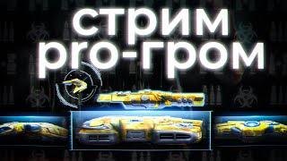 Самое сильное сочетание!? Стрим pro-гром!  Tanki Online STREAM