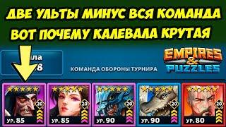 ДВА ГЕРОЯМ = МИНУС ВСЯ КОМАНДА // ПРОВАЛЬНОЕ НАЧАЛО // ДЕНЬ 1 / Empires Puzzles / Империя Пазлов