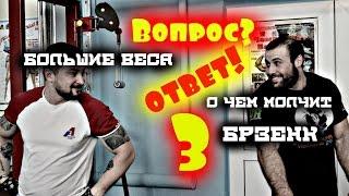 armwrestling.Вопрос? Ответ! ч. 3. Большие веса и о чем молчит Брзенк