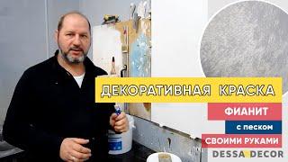 Нанесение декоративной краски с песчаной поверхностью "Фианит" от DESSA DECOR