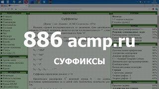 Разбор задачи 886 acmp.ru Суффиксы. Решение на C++