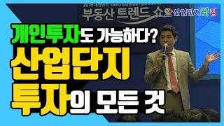 대표가 직접 알려주는 '산업단지 투자 방법' 2019부동산트렌드쇼특설세미나