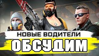 НОВЫЕ НАПАРНИКИ! ЧТО ЭТО ЗА ВОДЯТЛЫ? КРОССАУТ СТРИМ №189