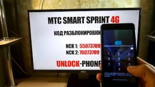 Разблокировка МТС SMART Sprint 4G