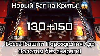 Новый Баг на Криты + 130 и 150 боссы башни Порождения Ада Золотом без снаряги | mortal kombat mobile