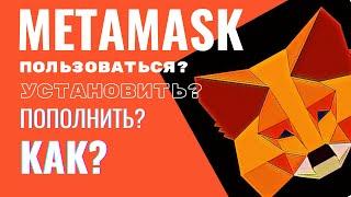 METAMASK как пользоваться??? Метамаск кошелек установка, пополнить!