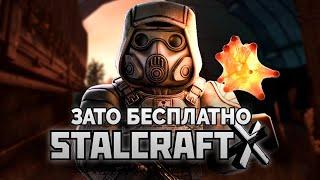 Зато Бесплатно - STALCRAFT: X