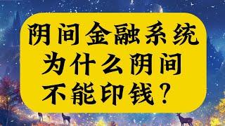 阴间的货币系统是怎么样的？