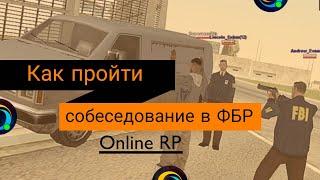 Как пройти собеседование в ФБР // Online RP