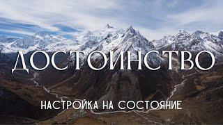 Достоинство. Настройка на состояние #достоинство #Весталия #СКД #школаcорадение