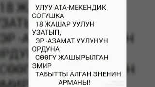 Роза Аманова "Ооган ыйы" ТАШ-ДОБО айылы 9-класс