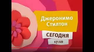 Анонс Карусель"Джеронимо Стилтон" (06.2015)