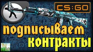 Новая партия контрактов на Оружие Counter-Strike: Global Offensive