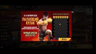 ВЫБИЛ НОВОЕ СОБЫТИЕ ПЫЛАЮЩИЙ КУЛАК!СЛИЛ 2 К АЛМАЗОВ!?GARENA FREE FIRE