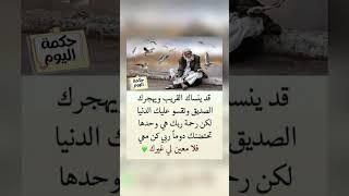 اقوال وحكم رائعة للعقول الراقية - عبرة و حكم نادره - بالتأكيد أنت المقصود #حكم #حكمة_اعجبتني #حكمة