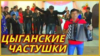 Таких Частушек Вы Ещё Не Слышали!!!*ЧАСТУШКИ ЦЫГАНСКИЕ*Сергей Анацкий