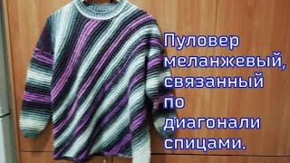 МК. Пуловер из секционной пряжи связан с угла по диагонали.Узор ажурные Мережки и  узор Рубчики.