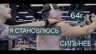 Мне 64. Я становлюсь сильнее!