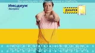 Имодиум® Экспресс – начни возвращение к нормальной жизни!