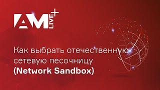 Российские сетевые песочницы (Network Sandbox): как выбирать и использовать