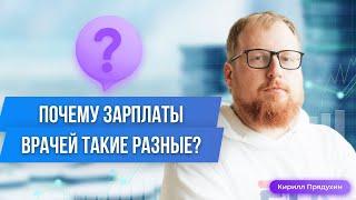 Почему зарплаты врачей такие разные? Кто и как зарабатывает сотни тысяч и миллионы рублей в месяц?